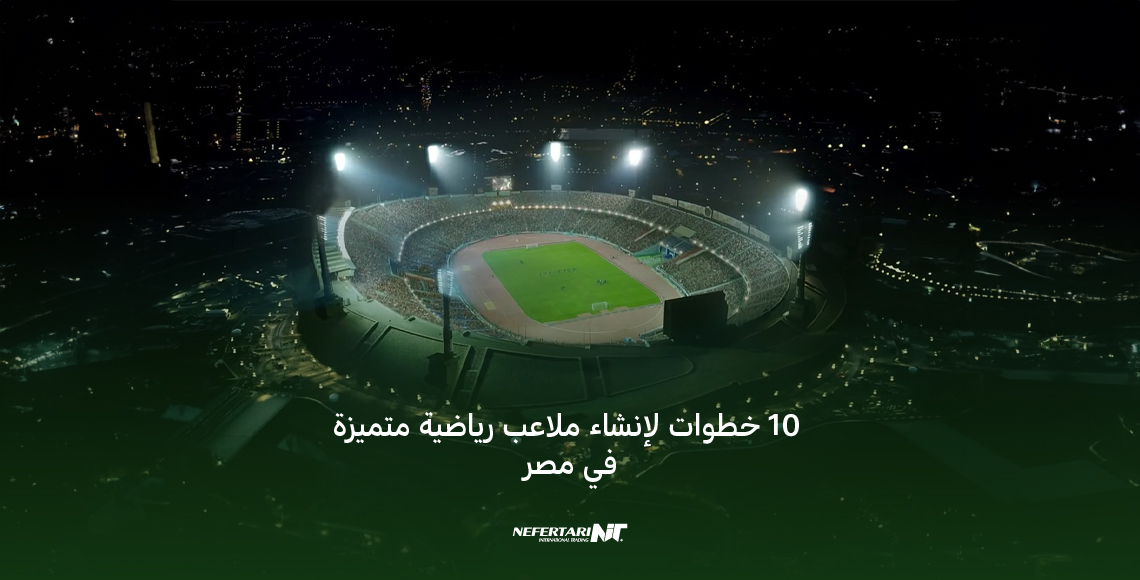 إنشاء ملاعب رياضية متميزة في مصر