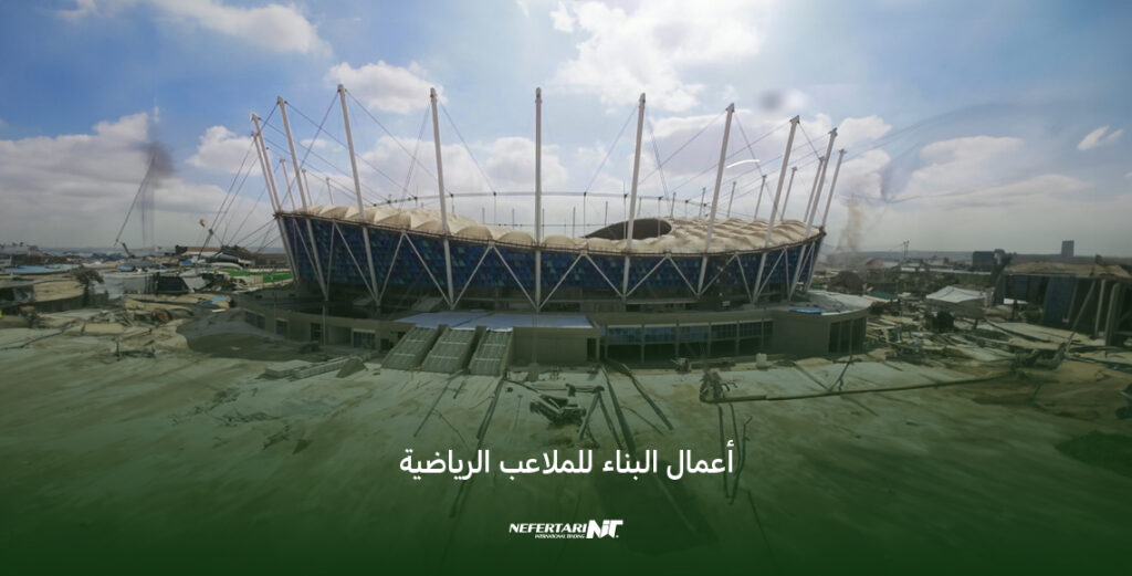 إنشاء ملاعب رياضية متميزة في مصر
