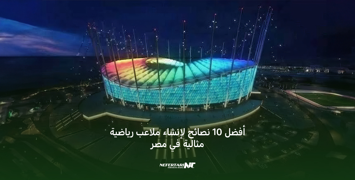 إنشاء ملاعب رياضية في مصر
