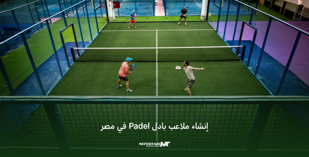 إنشاء ملاعب بادل Paddle في مصر
