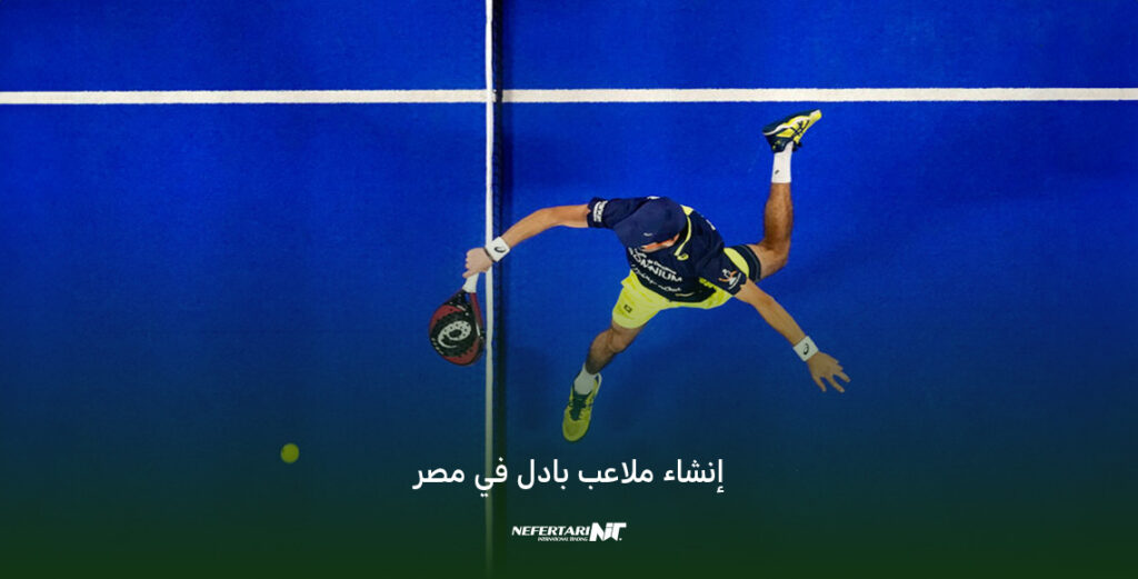 إنشاء ملاعب بادل في مصر