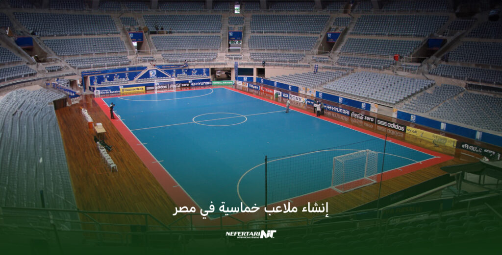 إنشاء ملاعب خماسية في مصر