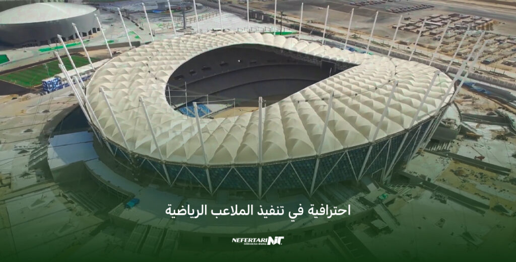 إنشاء ملاعب رياضية متميزة في مصر