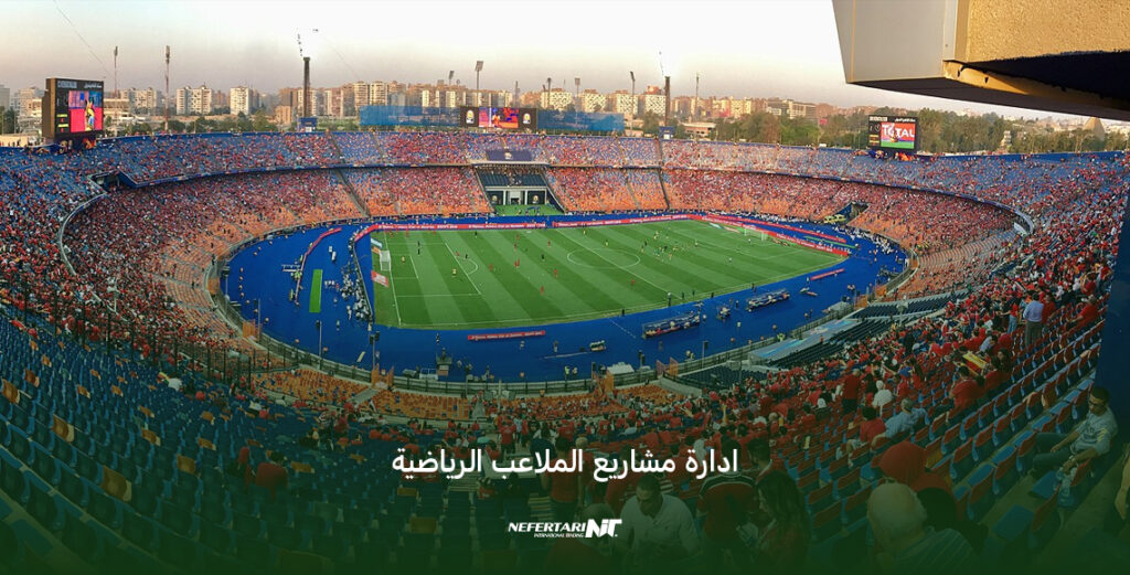 إنشاء ملاعب رياضية متميزة في مصر