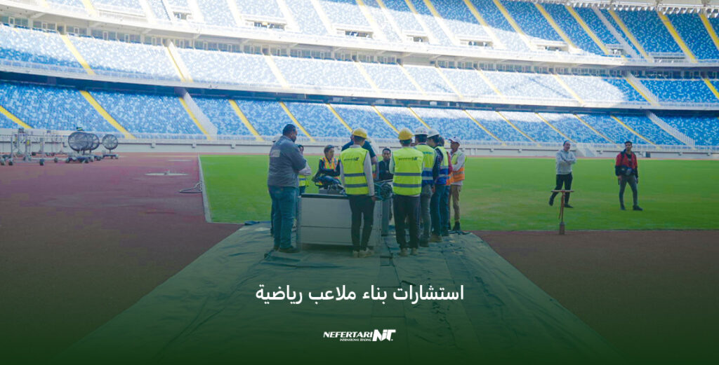 استشارات بناء ملاعب رياضية
