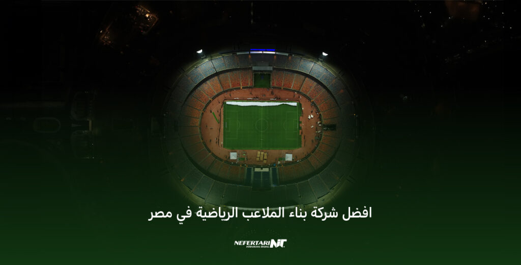 إنشاء ملاعب رياضية متميزة في مصر