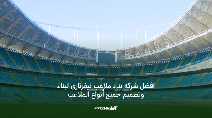افضل شركة بناء وتصميم الملاعب في مصر