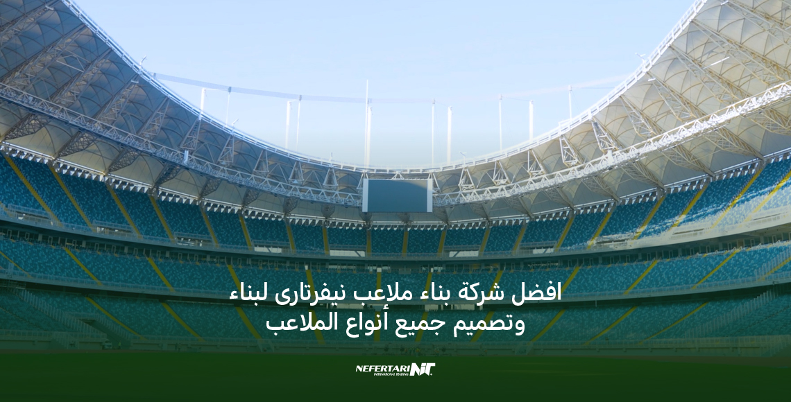 افضل شركة بناء وتصميم الملاعب في مصر
