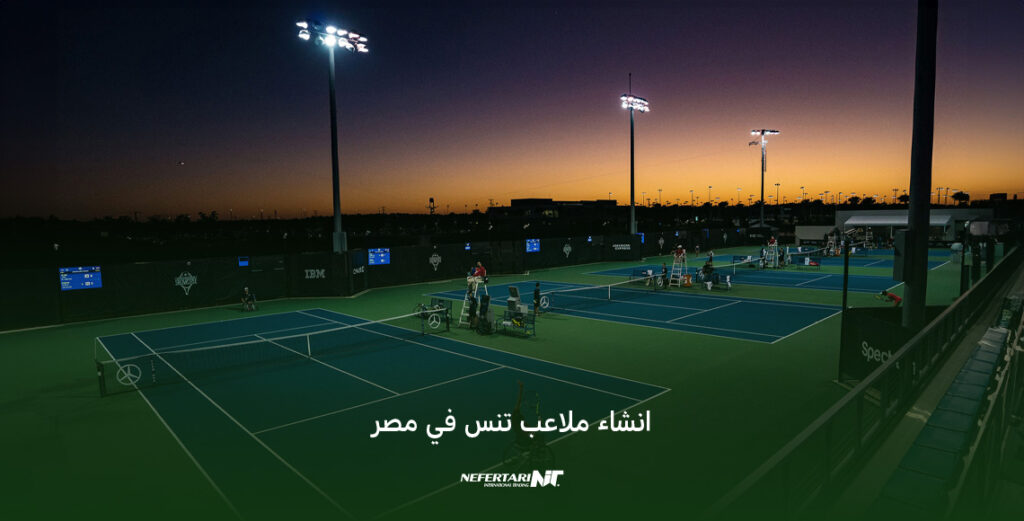 انشاء ملاعب تنس في مصر