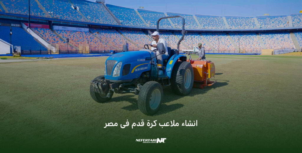 انشاء ملاعب كرة قدم