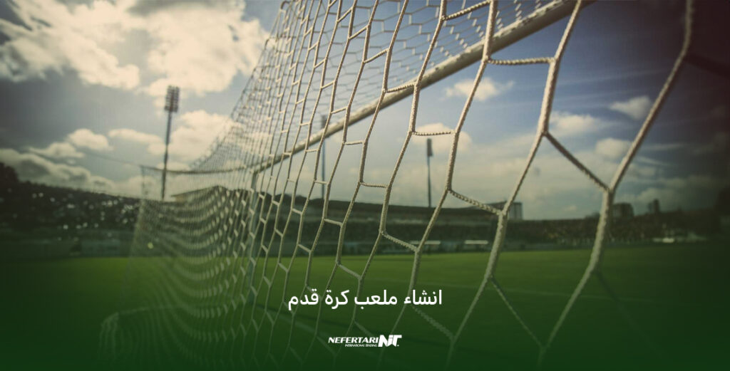 انشاء ملعب كرة قدم