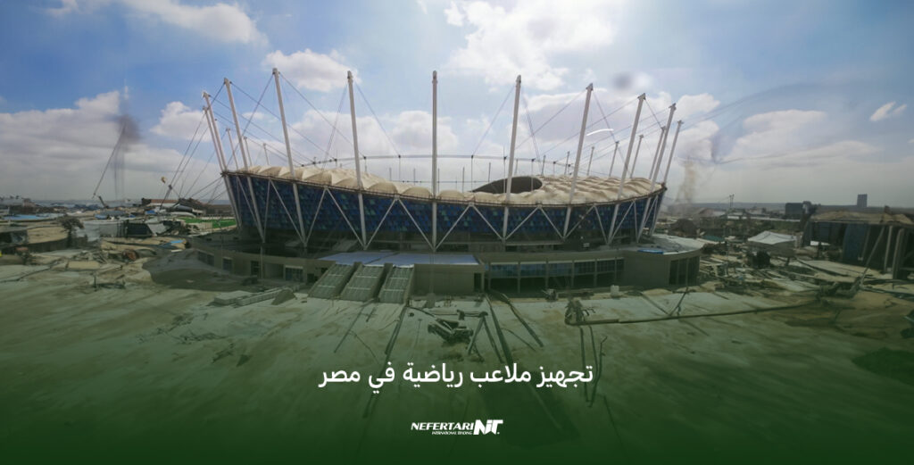 تجهيز وانشاء ملاعب رياضية في مصر