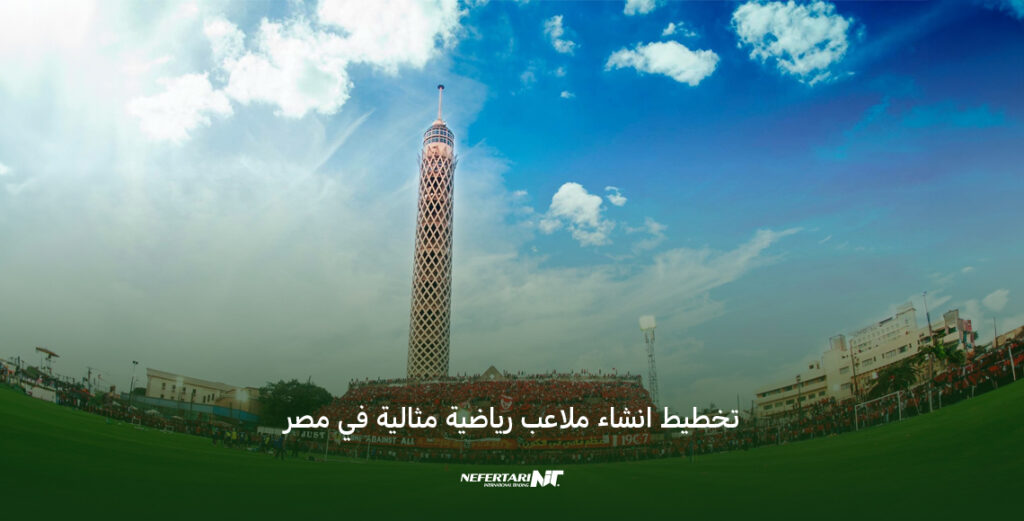 تخطيط انشاء ملاعب رياضية مثالية في مصر