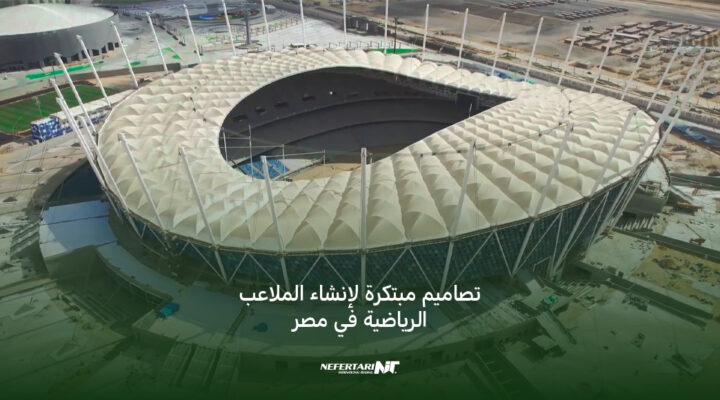 تصاميم مبتكرة لإنشاء الملاعب الرياضية في مصر