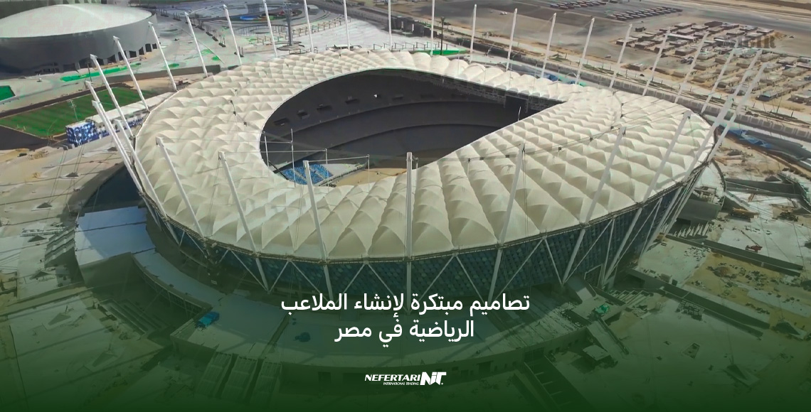 تصاميم مبتكرة لإنشاء الملاعب الرياضية في مصر