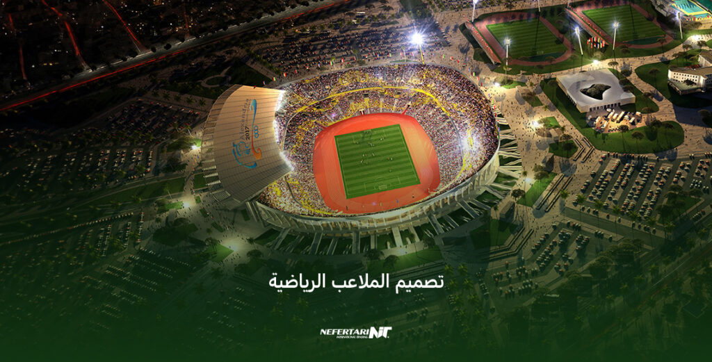 إنشاء ملاعب رياضية متميزة في مصر