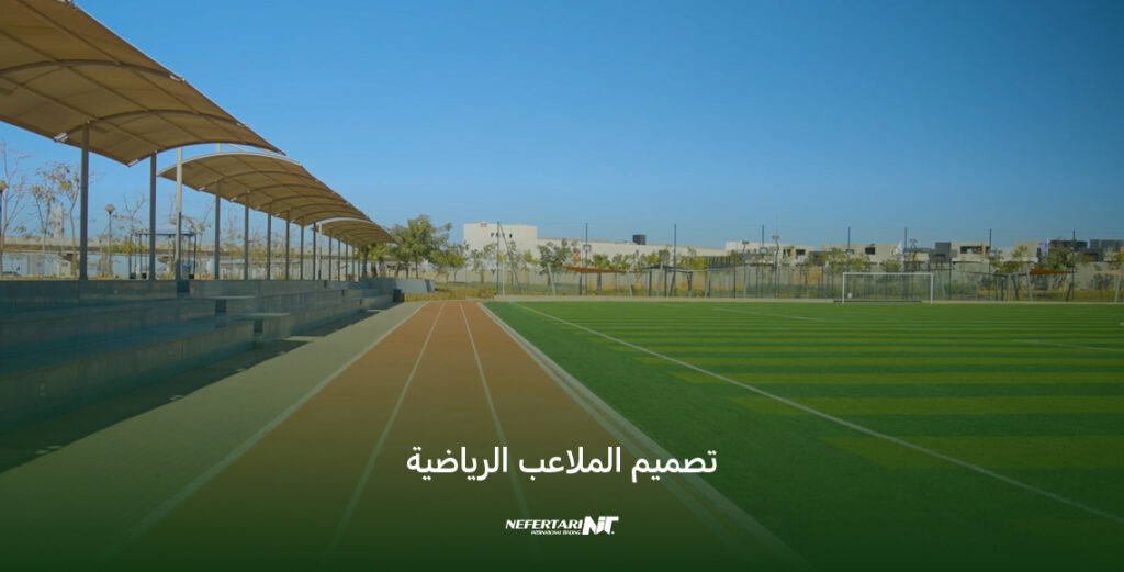 تصميم الملاعب الرياضية