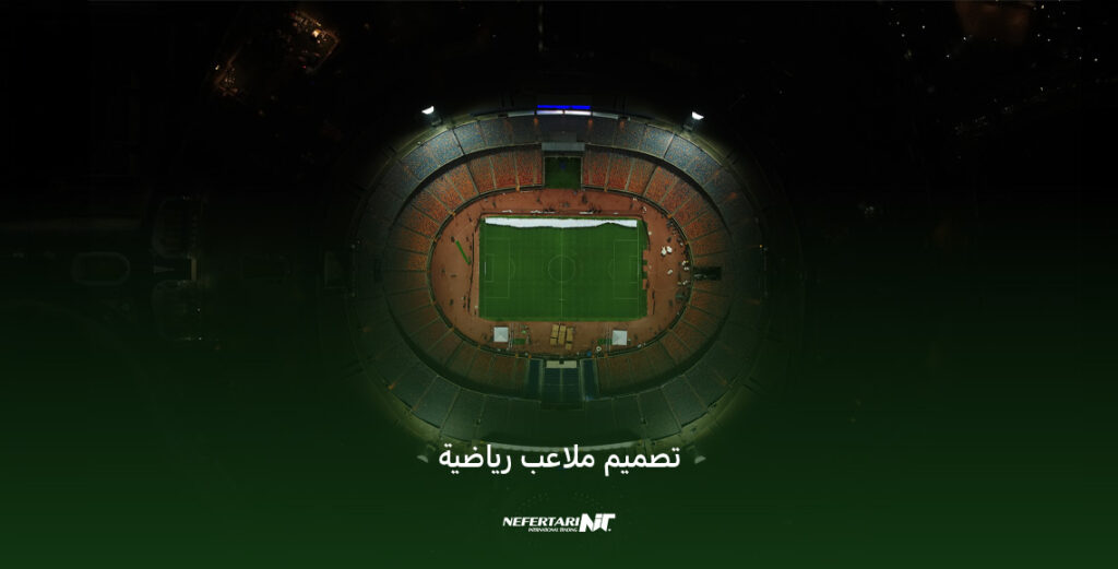 تصميم ملاعب رياضية