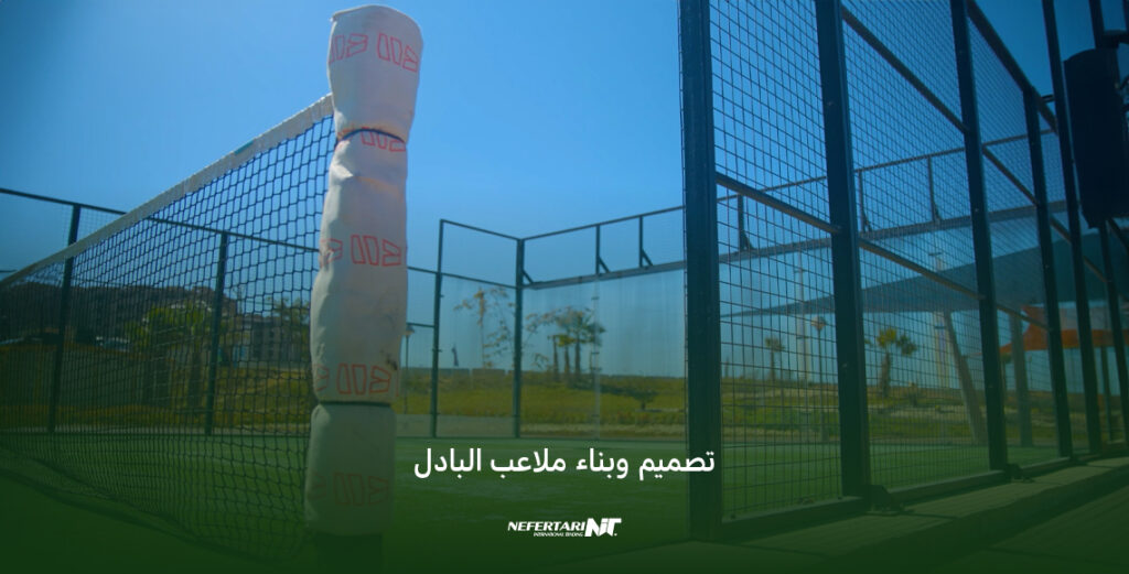 تصميم وبناء ملاعب البادل