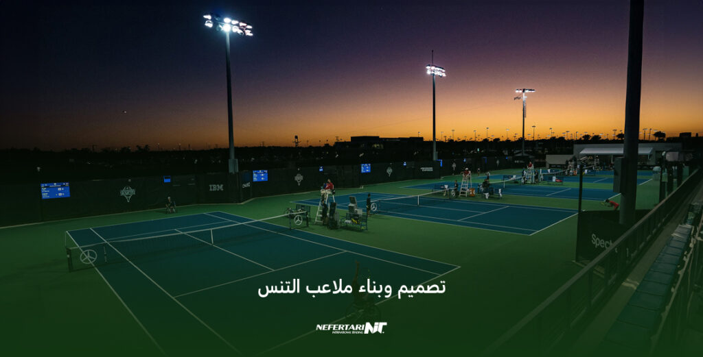 تصميم وبناء ملاعب التنس