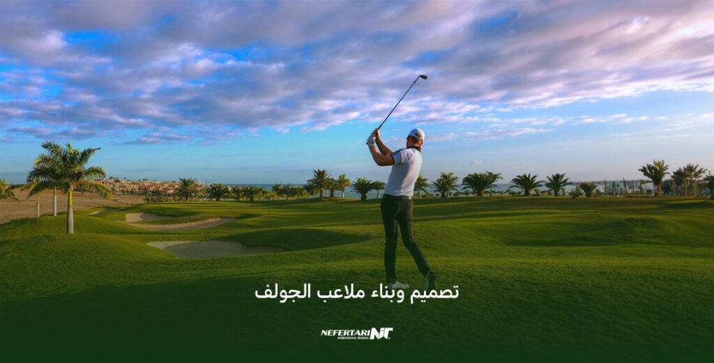 تصميم وبناء ملاعب الجولف