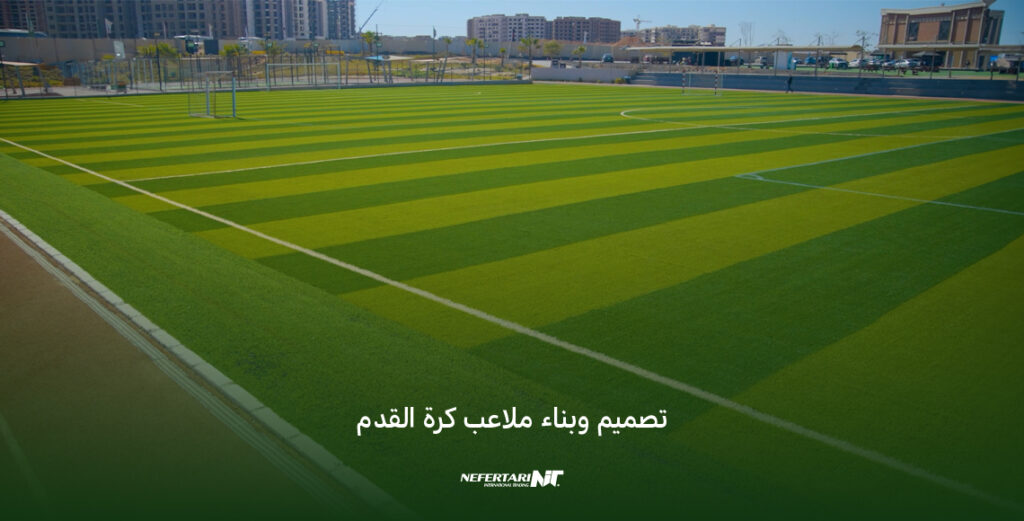 تصميم وبناء ملاعب كرة القدم