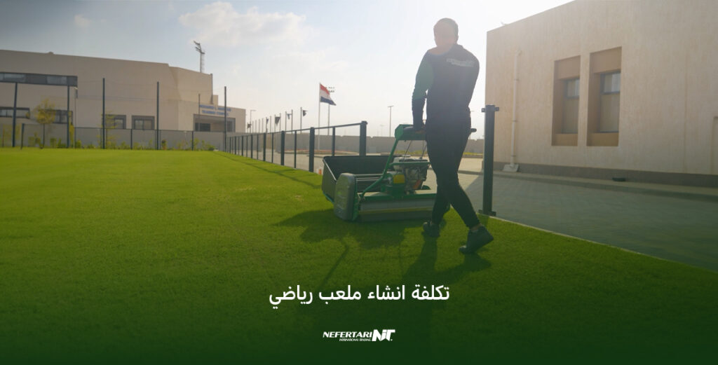 إنشاء ملاعب رياضية متميزة في مصر