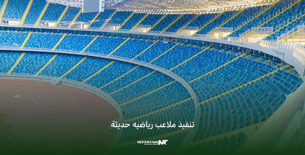 تنفيذ ملاعب رياضيه حديثة