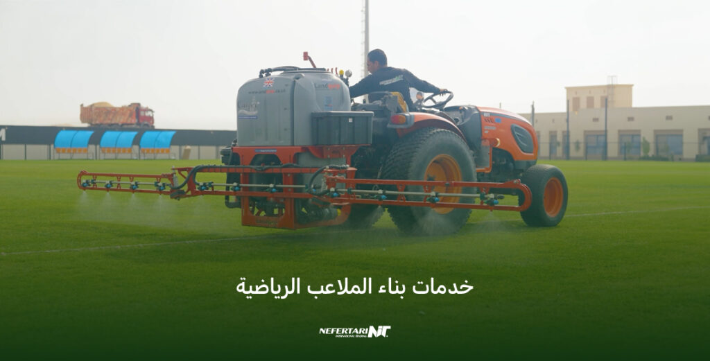 خدمات بناء الملاعب الرياضية