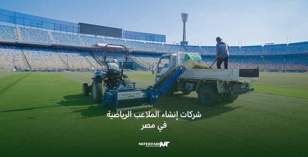 شركات إنشاء الملاعب الرياضية في مصر
