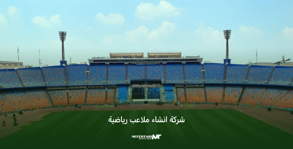 شركة انشاء ملاعب رياضية