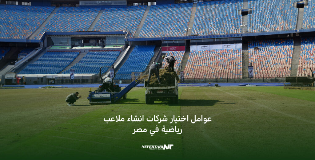 عوامل اختيار شركات انشاء ملاعب رياضية في مصر