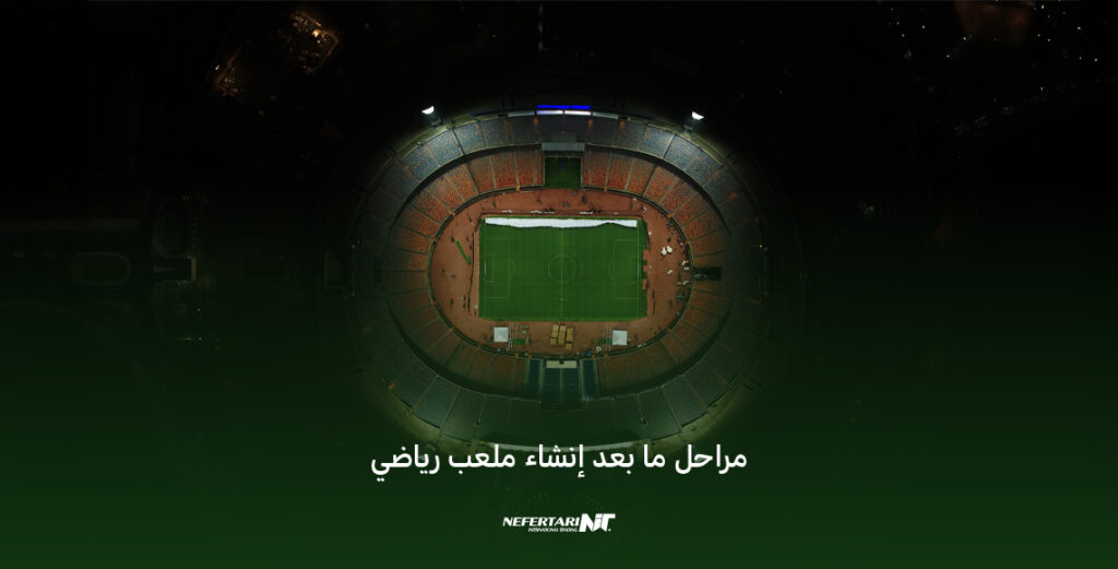 إنشاء ملاعب رياضية في مصر