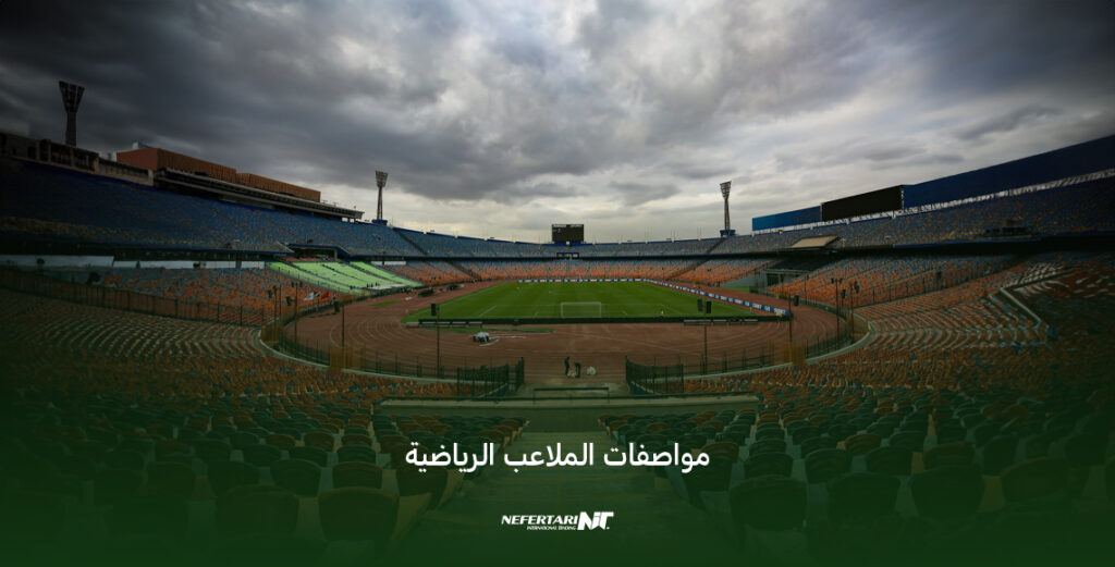 إنشاء ملاعب رياضية متميزة في مصر