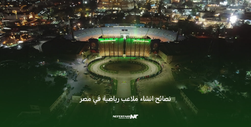 نصائح انشاء ملاعب رياضية في مصر