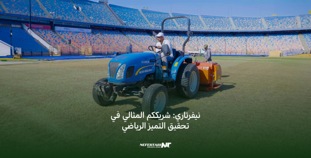 نيفرتاري: شريككم المثالي في تحقيق التميز الرياضي