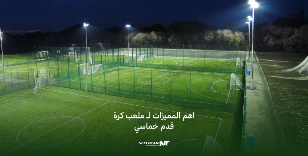 أسرار تصميم ملعب كرة القدم الخماسي لتحقيق أقصى استفادة من المساحة ...