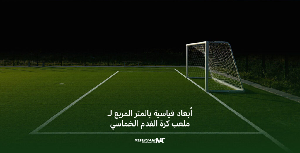 أبعاد قياسية بالمتر المربع لـ ملعب كرة الفدم الخماسي
