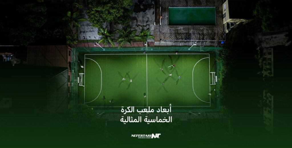 أبعاد ملعب الكرة الخماسية المثالية