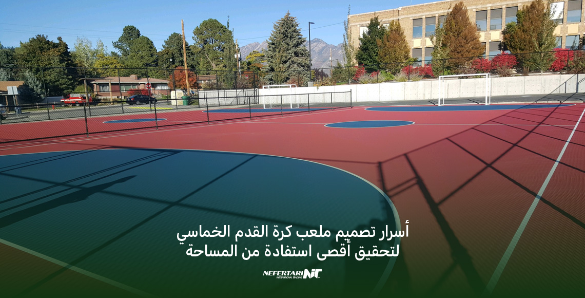 تصميم ملعب كرة القدم الخماسي