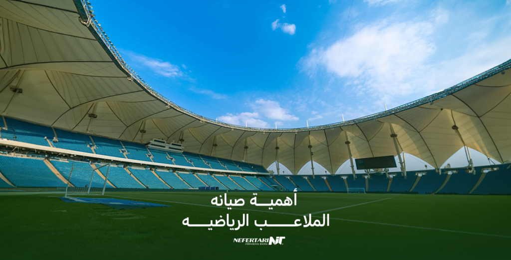 أهمية صيانه الملاعب الرياضيه