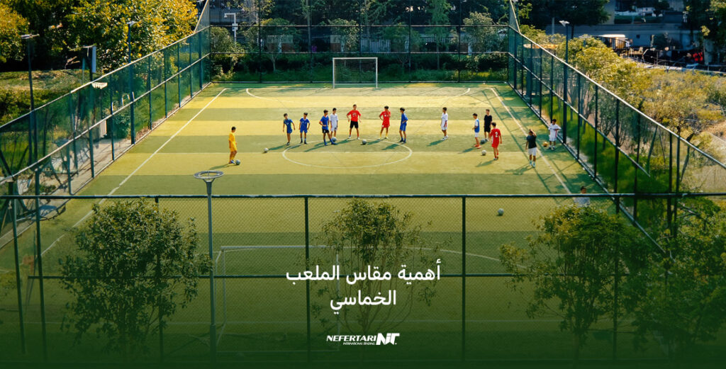أهمية مقاس الملعب الخماسي