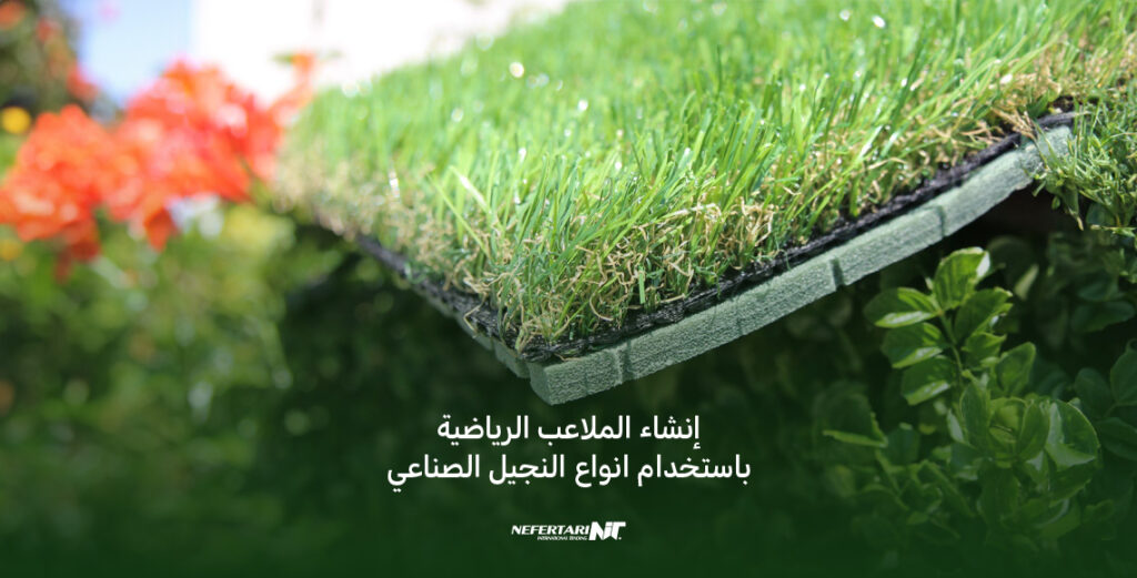 إنشاء الملاعب الرياضية باستخدام انواع النجيل الصناعي