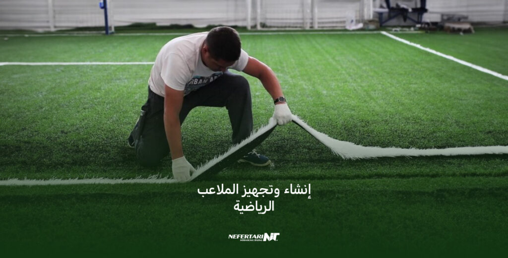 إنشاء وتجهيز الملاعب الرياضية من انواع النجيل الصناعي