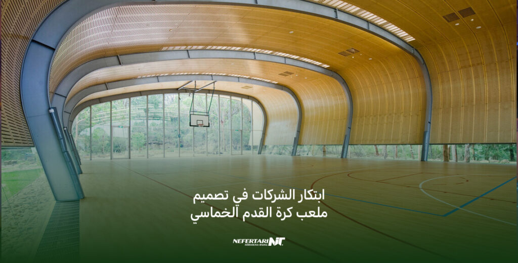 شركات تصميم ملعب كرة القدم الخماسي