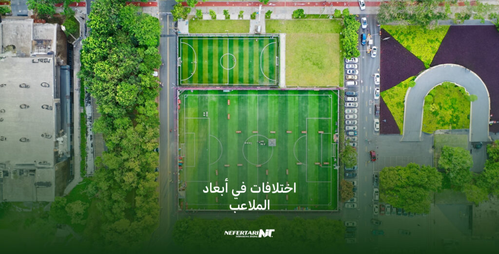 أبعاد الملاعب الخماسي
