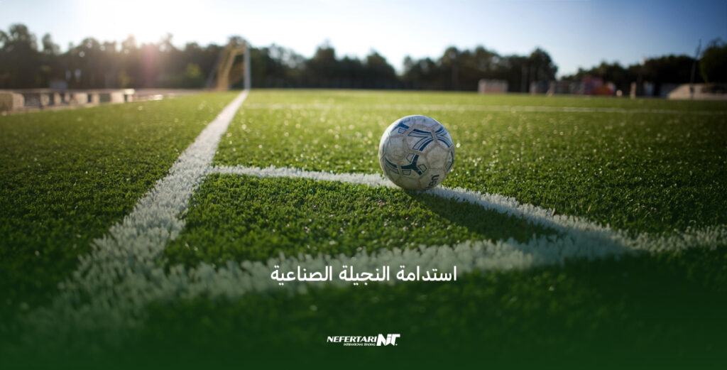 استدامة النجيلة الصناعية