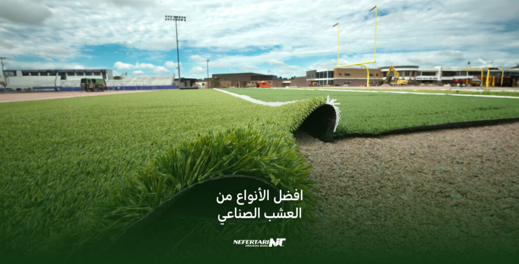 افضل أنواع العشب الصناعى