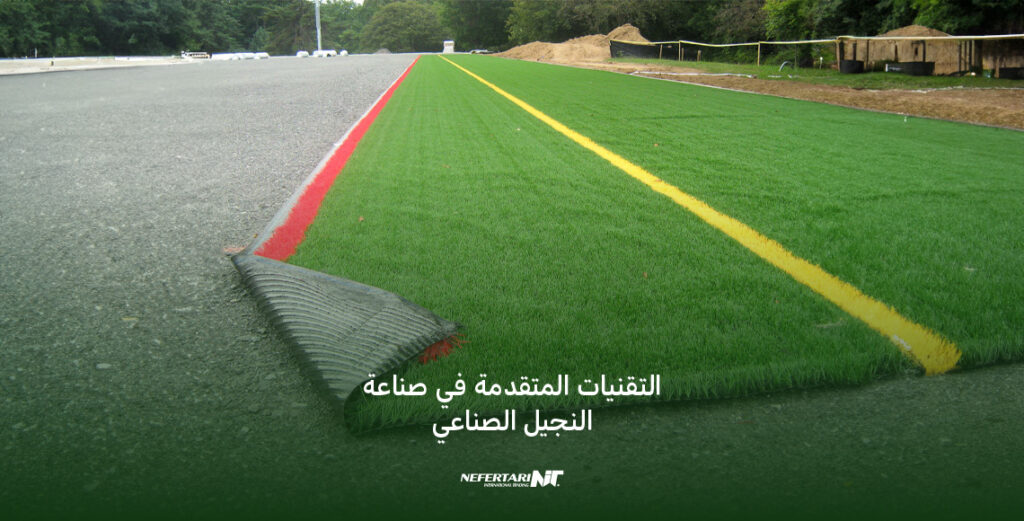 النجيل الصناعي