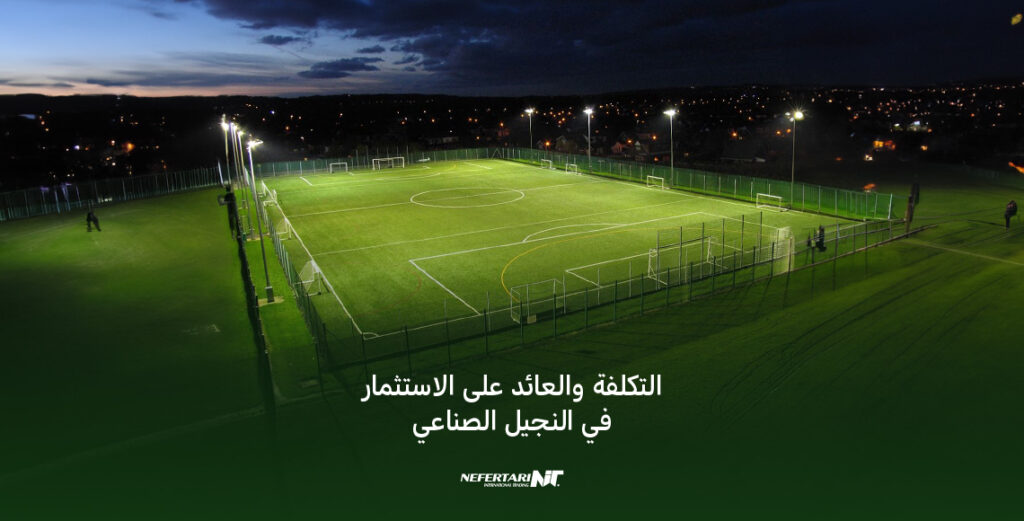 التكلفة والعائد على الاستثمار في النجيل الصناعي